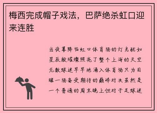 梅西完成帽子戏法，巴萨绝杀虹口迎来连胜