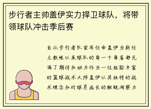步行者主帅盖伊实力捍卫球队，将带领球队冲击季后赛