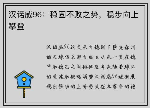 汉诺威96：稳固不败之势，稳步向上攀登