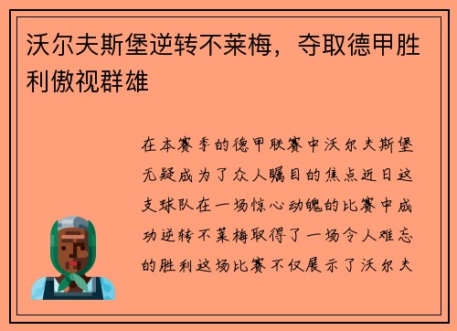 沃尔夫斯堡逆转不莱梅，夺取德甲胜利傲视群雄