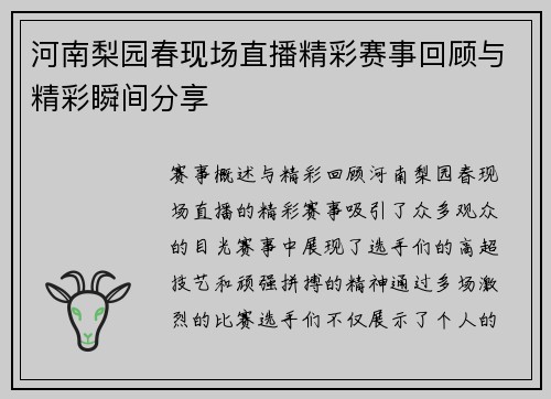 河南梨园春现场直播精彩赛事回顾与精彩瞬间分享