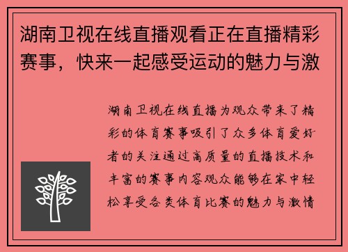 湖南卫视在线直播观看正在直播精彩赛事，快来一起感受运动的魅力与激情！