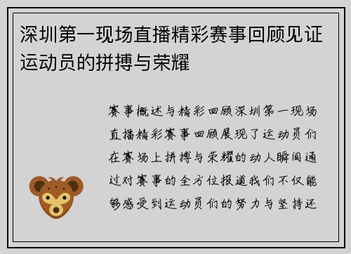 深圳第一现场直播精彩赛事回顾见证运动员的拼搏与荣耀