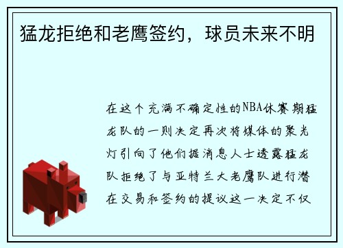 猛龙拒绝和老鹰签约，球员未来不明