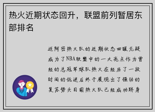 热火近期状态回升，联盟前列暂居东部排名