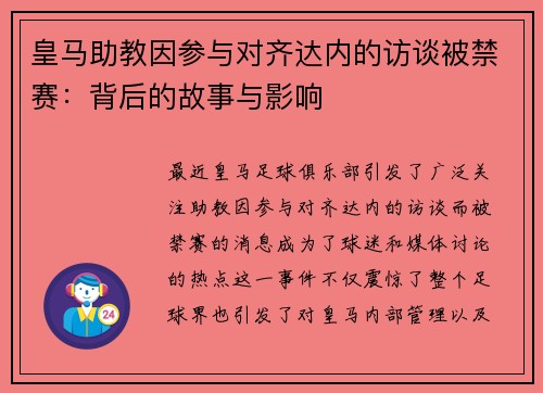 皇马助教因参与对齐达内的访谈被禁赛：背后的故事与影响