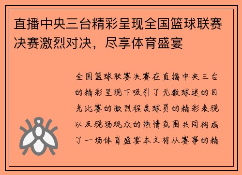 直播中央三台精彩呈现全国篮球联赛决赛激烈对决，尽享体育盛宴