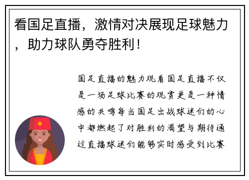 看国足直播，激情对决展现足球魅力，助力球队勇夺胜利！