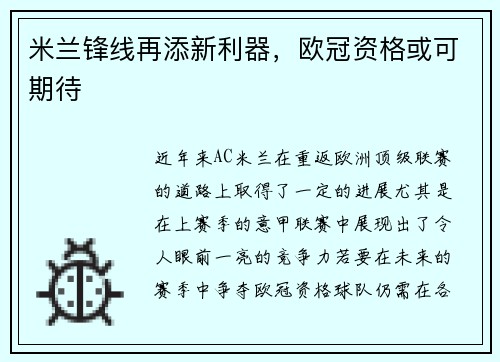 米兰锋线再添新利器，欧冠资格或可期待