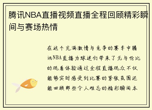 腾讯NBA直播视频直播全程回顾精彩瞬间与赛场热情
