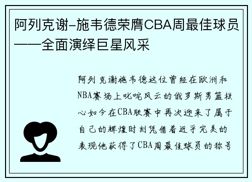 阿列克谢-施韦德荣膺CBA周最佳球员——全面演绎巨星风采