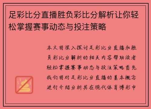 足彩比分直播胜负彩比分解析让你轻松掌握赛事动态与投注策略