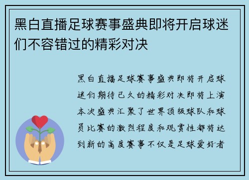 黑白直播足球赛事盛典即将开启球迷们不容错过的精彩对决