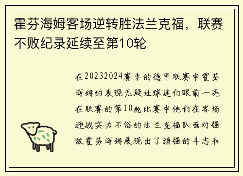霍芬海姆客场逆转胜法兰克福，联赛不败纪录延续至第10轮