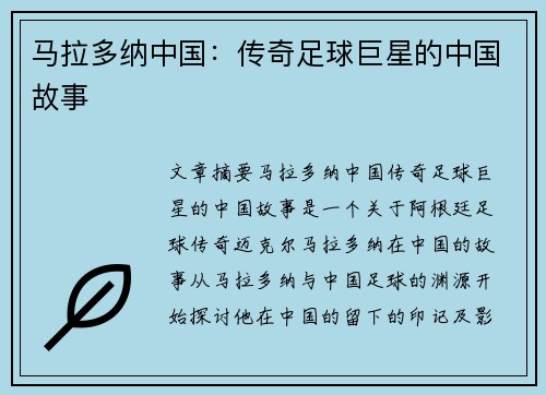 马拉多纳中国：传奇足球巨星的中国故事