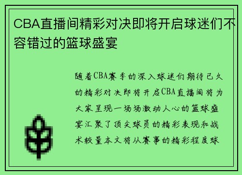 CBA直播间精彩对决即将开启球迷们不容错过的篮球盛宴