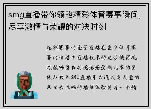 smg直播带你领略精彩体育赛事瞬间，尽享激情与荣耀的对决时刻