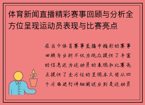 体育新闻直播精彩赛事回顾与分析全方位呈现运动员表现与比赛亮点