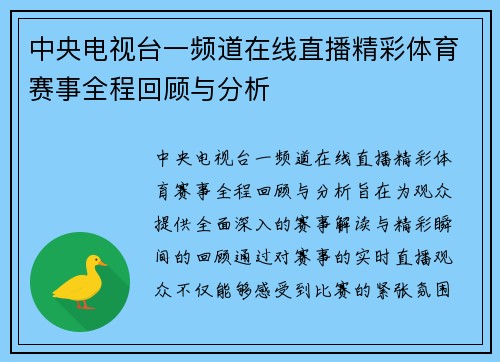 中央电视台一频道在线直播精彩体育赛事全程回顾与分析