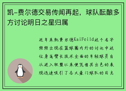 凯-费尔德交易传闻再起，球队酝酿多方讨论明日之星归属