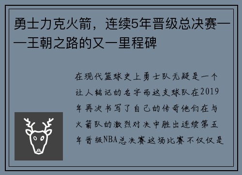 勇士力克火箭，连续5年晋级总决赛——王朝之路的又一里程碑