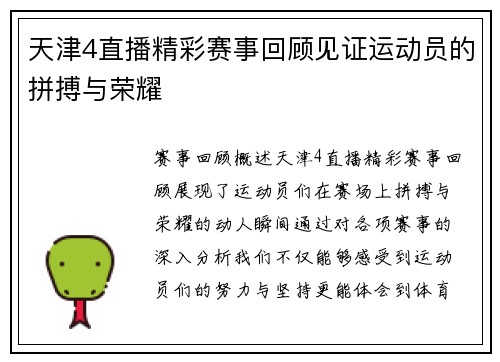 天津4直播精彩赛事回顾见证运动员的拼搏与荣耀