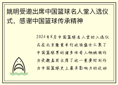 姚明受邀出席中国篮球名人堂入选仪式，感谢中国篮球传承精神