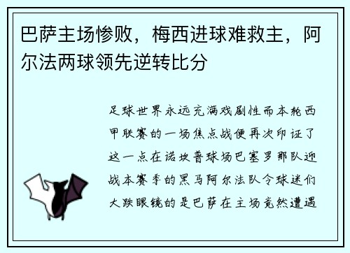 巴萨主场惨败，梅西进球难救主，阿尔法两球领先逆转比分