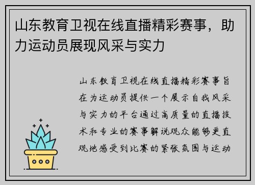 山东教育卫视在线直播精彩赛事，助力运动员展现风采与实力