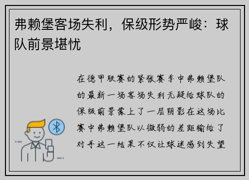 弗赖堡客场失利，保级形势严峻：球队前景堪忧
