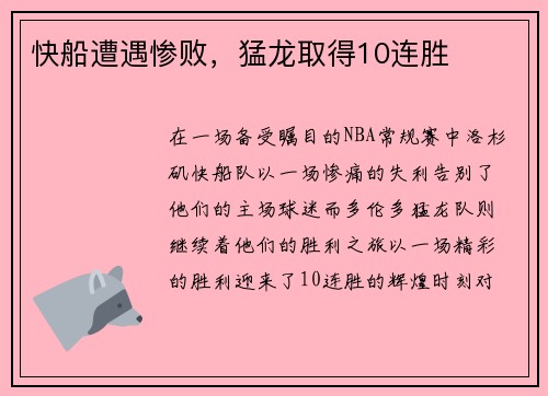 快船遭遇惨败，猛龙取得10连胜