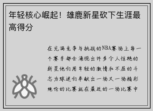 年轻核心崛起！雄鹿新星砍下生涯最高得分
