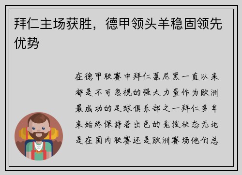 拜仁主场获胜，德甲领头羊稳固领先优势
