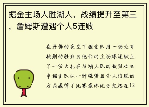 掘金主场大胜湖人，战绩提升至第三，詹姆斯遭遇个人5连败
