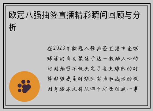 欧冠八强抽签直播精彩瞬间回顾与分析