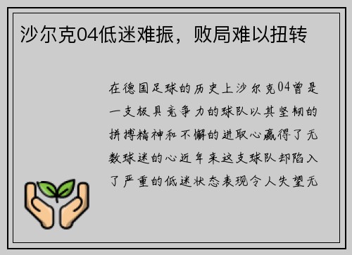 沙尔克04低迷难振，败局难以扭转