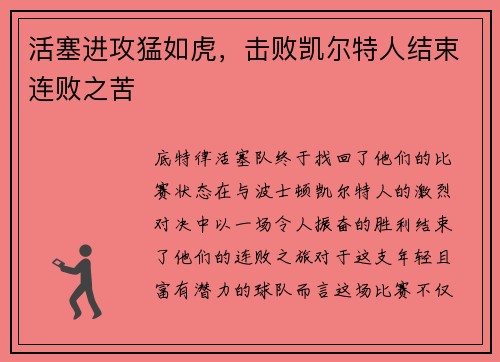 活塞进攻猛如虎，击败凯尔特人结束连败之苦