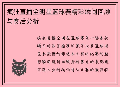 疯狂直播全明星篮球赛精彩瞬间回顾与赛后分析