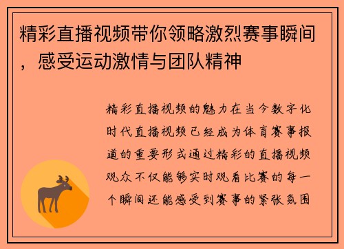 精彩直播视频带你领略激烈赛事瞬间，感受运动激情与团队精神