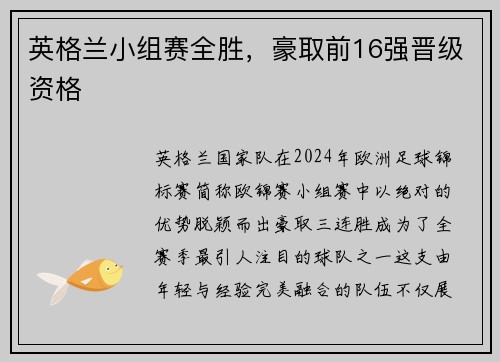 英格兰小组赛全胜，豪取前16强晋级资格