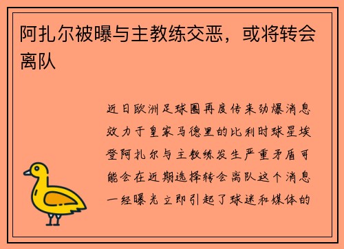 阿扎尔被曝与主教练交恶，或将转会离队