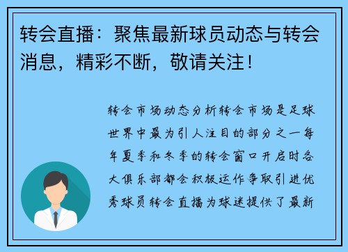 转会直播：聚焦最新球员动态与转会消息，精彩不断，敬请关注！