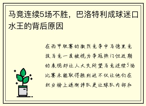 马竞连续5场不胜，巴洛特利成球迷口水王的背后原因
