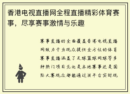 香港电视直播网全程直播精彩体育赛事，尽享赛事激情与乐趣